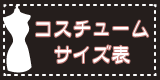 サイズ表